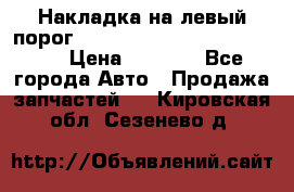 Накладка на левый порог  Chrysler 300C 2005-2010    › Цена ­ 5 000 - Все города Авто » Продажа запчастей   . Кировская обл.,Сезенево д.